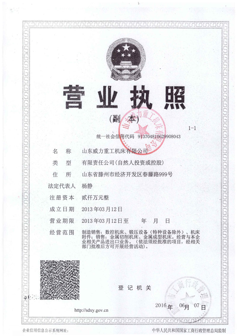 威力重工營(yíng)業(yè)執(zhí)照